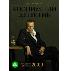 Анонимный детектив