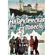 Антарктическая повесть