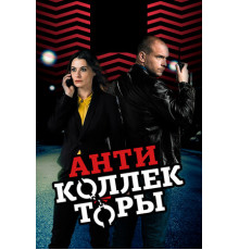 Антиколлекторы