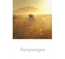 Антропоцен