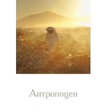 Антропоцен