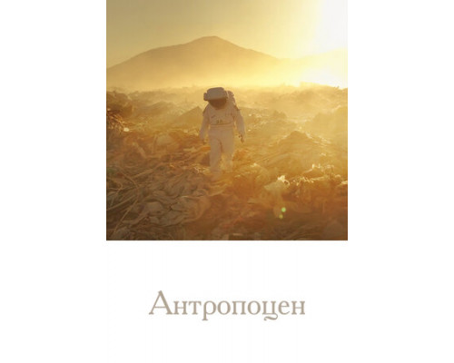 Антропоцен смотреть онлайн