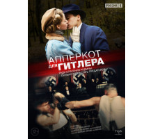 Апперкот для Гитлера Апперкот для Гитлера