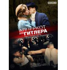 Апперкот для Гитлера