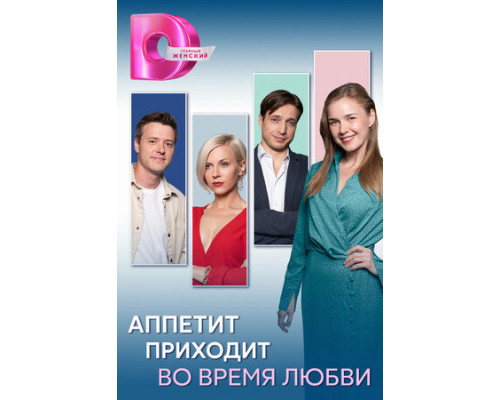 Аппетит приходит во время любви смотреть онлайн