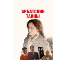 Арбатские тайны
