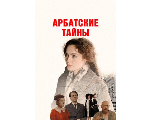 Арбатские тайны смотреть онлайн