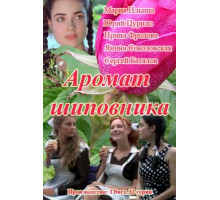 Аромат шиповника