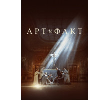 Арт и Факт