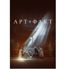 Арт и Факт