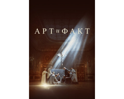 Арт и Факт смотреть онлайн