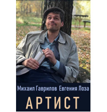 Артист