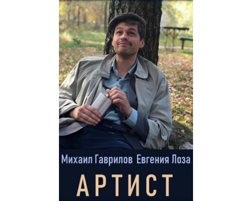 Артист смотреть онлайн