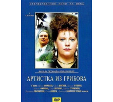 Артистка из Грибова