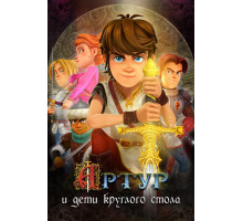 Артур и дети круглого стола