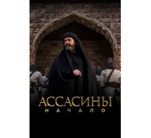 Ассасины. Начало