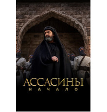Ассасины. Начало