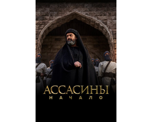 Ассасины. Начало смотреть онлайн