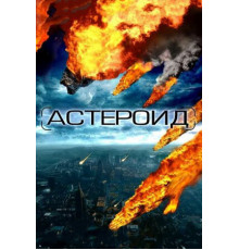 Астероид: Последние часы планеты