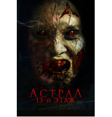 Астрал. 13-й этаж