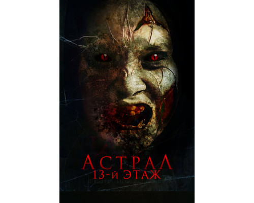 Астрал. 13-й этаж смотреть онлайн
