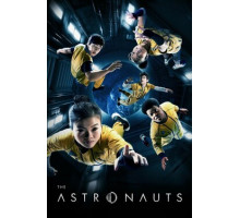 Астронавты