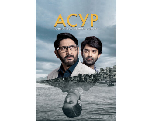 Асур: Познай свою тёмную сторону смотреть онлайн