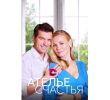 Ателье счастья