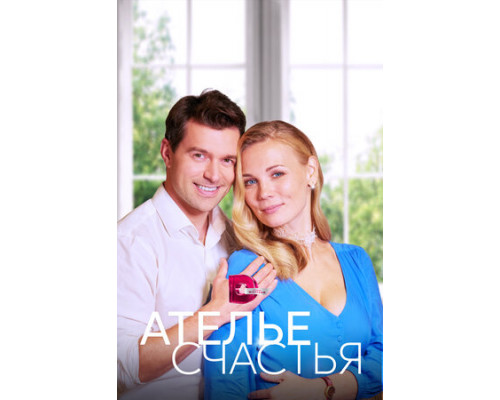 Ателье счастья смотреть онлайн