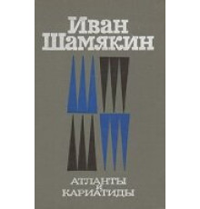 Атланты и кариатиды