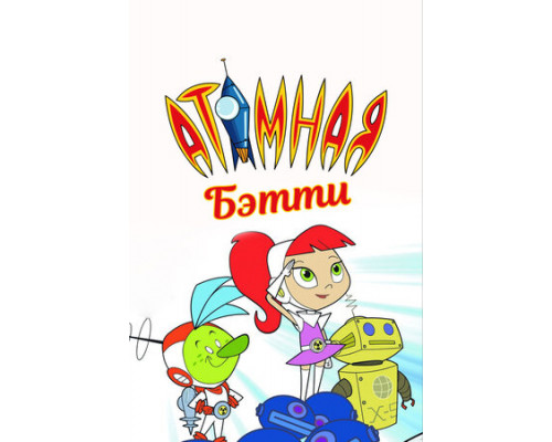 Атомная Бетти смотреть онлайн