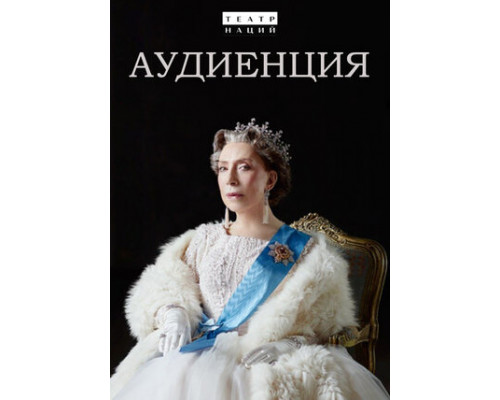 Аудиенция смотреть онлайн