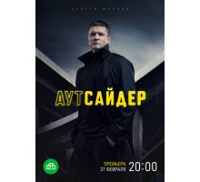 Аутсайдер
