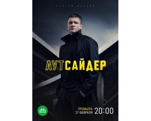 Аутсайдер смотреть онлайн