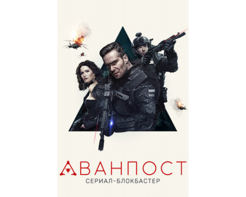 Аванпост смотреть онлайн