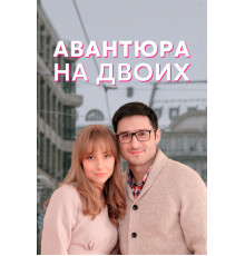 Авантюра на двоих