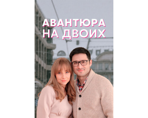 Авантюра на двоих смотреть онлайн