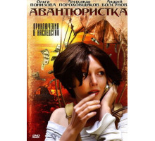 Авантюристка