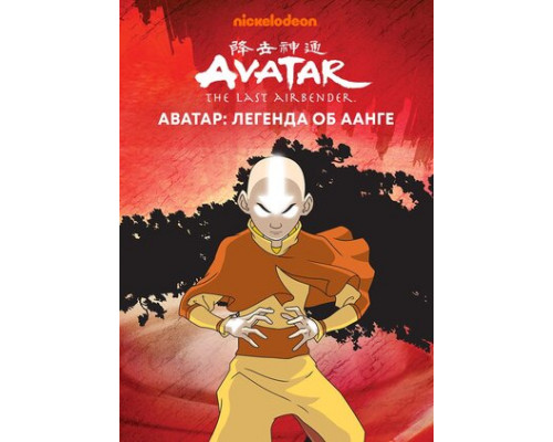 Аватар: Легенда об Аанге смотреть онлайн