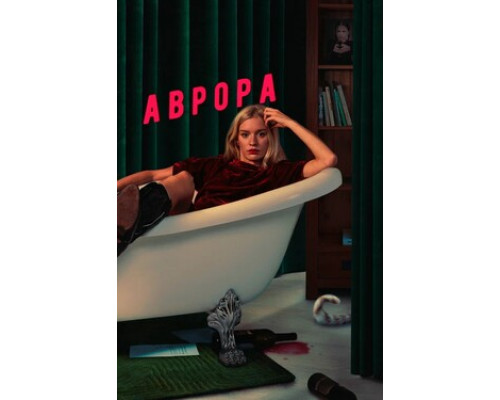 Аврора смотреть онлайн