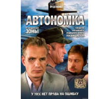 Автономка Автономка