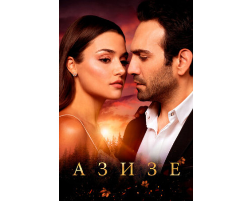 Азизе смотреть онлайн