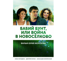 Бабий бунт, или Война в Новоселково Бабий бунт, или Война в Новоселково
