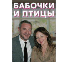 Бабочки и птицы