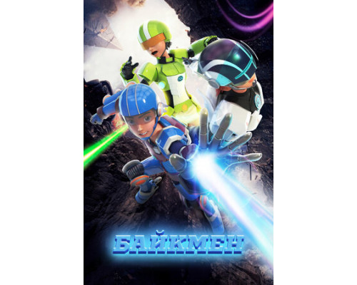 Байкмен смотреть онлайн