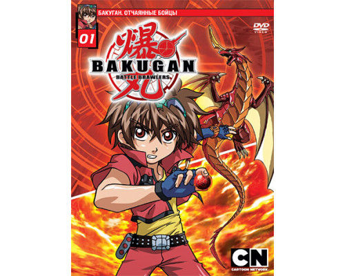 Бакуган. Отчаянные бойцы смотреть онлайн
