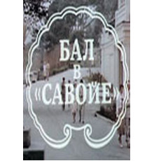 Бал в Савойе