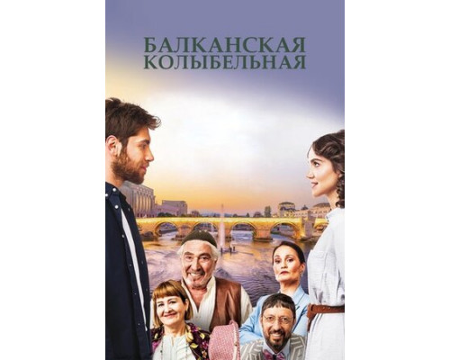 Балканская колыбельная смотреть онлайн