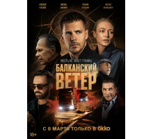 Балканский ветер