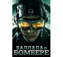 Баллада о бомбере